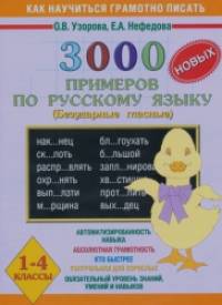 3000 новых примеров по русскому языку (безударные гласные): 1-4 классы
