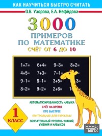 3000 примеров по математике: Счет от 6 до 10. 1 класс