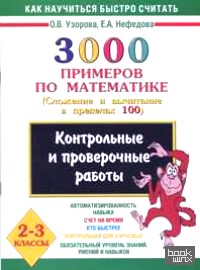 3000 примеров по математике (Сложение и вычитание в пределах 100): 2-3 класс