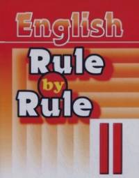 Правило за правилом: Сборник упражнений для 2 класса: пособие для дополнительного образования