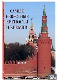 Самые известные крепости и кремли: Иллюстрированная энциклопедия