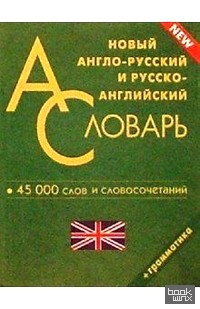 Новый англо-русский, русско-английский словарь: 45 тысяч слов и словосочетаний