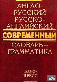Современный англо-русский, русско-английский словарь: 50 тысяч слов / золото