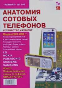 Анатомия сотовых телефонов: Устройство и ремонт. Выпуск 108