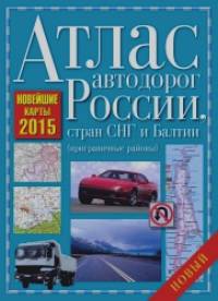 Атлас автодорог России, стран СНГ и Балтии 2015 (приграничные районы)