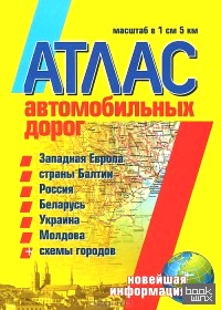 Атлас автомобильных дорог: Западная Европа, страны Балтии, Россия, Беларусь, Украина, Молдова