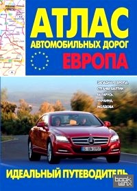 Атлас автомобильных дорог: Европа. Западная Европа, Страны Балтии, Беларусь, Украина, Молдова