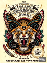 Авторская тату-раскраска: The Tattoo Colouring Book. Megamunden