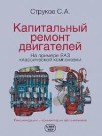 Руководство по капитальному ремонту двигателей: На примере двигателей ВАЗ классической компоновки