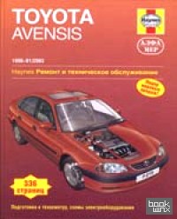 Toyota Avensis 1998 — 01/2003: Ремонт и техническое обслуживание