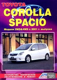 Toyota Corolla Spacio: Модели 2WD and 4WD c 2001 г. выпуска. Устройство, техническое обслуживание и ремонт