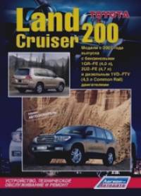 Toyota Land Cruiser 200: Модели с 2007 года выпуска. Устройство, техническое обслуживание и ремонт