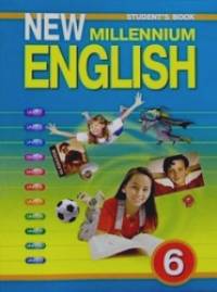 New Millennium English: Английский язык нового тысячелетия. 6 класс. Учебник. ФГОС