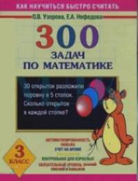 300 задач по математике: 3 класс