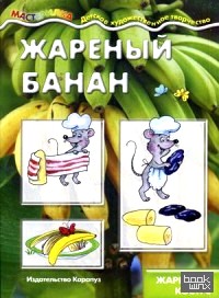 Жареный банан: Жарим на костре. Учебно-методическое пособие