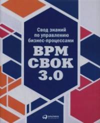 Свод знаний по управлению бизнес-процессами: BPM CBOK 3. 0