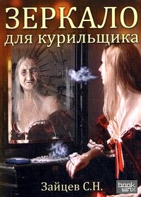 Зеркало для курильщика: Самоучитель отказа от курения