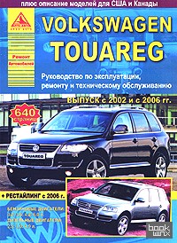 Автомобиль Volkswagen Touareg: Руководство по эксплуатации, ремонту и техническому обслуживанию