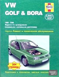 VW Golf and Bora 1998-2000: Ремонт и техническое обслуживание