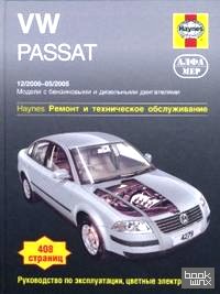 VW Passat 12/2000 — 05/2005: Ремонт и техническое обслуживание