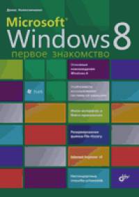 Microsoft Windows 8: Первое знакомство