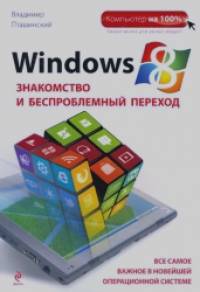 Windows 8: Знакомство и беспроблемный переход