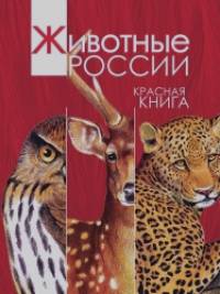 Животные России: Красная книга