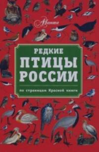 Редкие птицы России: По страницам Красной книги