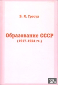Образование СССР (1917-1924 гг: )
