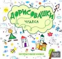 Дорисовашки: Чудеса