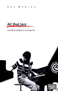 All That Jazz: Автобиография в анекдотах