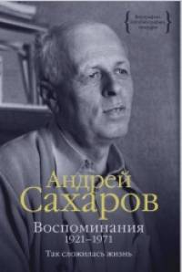 Воспоминания: 1921–1971: Так сложилась жизнь