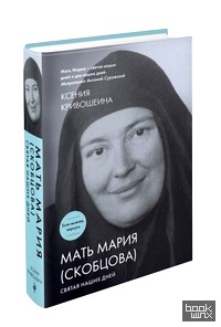 Мать Мария (Скобцова): Святая наших дней