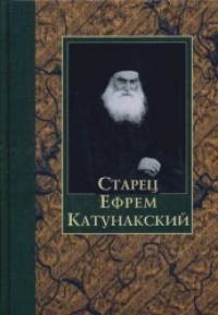Старец Ефрем Катунакский