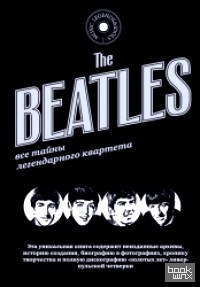 The Beatles: Все тайны легендарного квартета