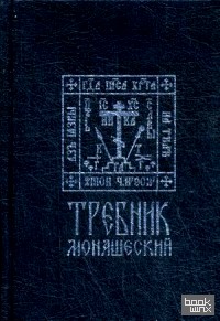 Требник монашеский (на церковнославянском языке)