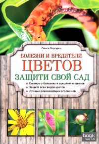 Болезни и вредители цветов: Защити свой сад!