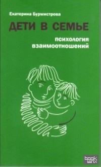 Дети в семье: Психология взаимоотношений