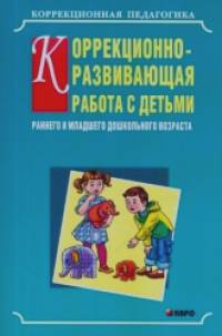 Коррекционно-развивающая работа с детьми раннего и младшего дошкольного возраста