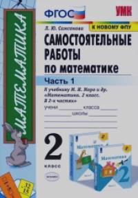 Самостоятельные работы по математике: 2 класс. Часть 1. К учебнику М. И. Моро «Математика. 2 класс». ФГОС