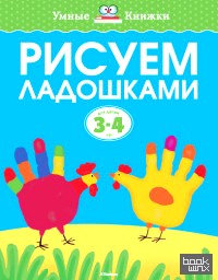 Рисуем ладошками для детей 3-4 лет