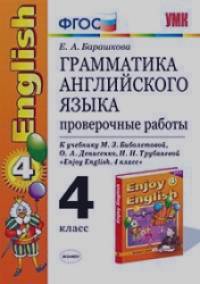 «Грамматика английского языка: Проверочные работы. 4 класс. К учебнику М. З. Биболетовой и др. «Enjoy English. 4 класс». ФГОС»