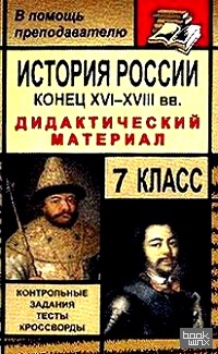 История России: Конец XVI-XVIII веков. 7 класс. Дидактический материал. Контрольные задания, тесты, кроссворды