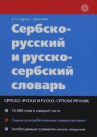 Сербско-русский и русско-сербский словарь: 20 000 слов