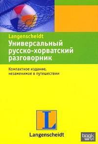 Универсальный русско-хорватский разговорник