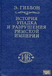 История упадка и разрушения Римской империи: В 7-и томах. Том 3