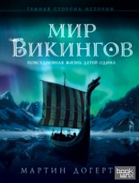 Мир викингов: Повседневная жизнь Детей Одина