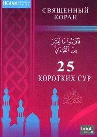 25 коротких сур: Священный Коран