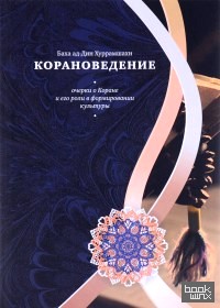 Корановедение