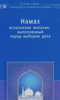 Намаз исполнения желания, выполняемый перед выбором дела